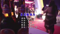 何鹏、马博 - 菊花爆满山 (DJ何鹏版)高清mv视频车载音乐下载