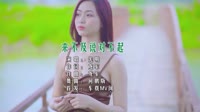 宪明 - 来不及说对不起 (DJ何鹏版)车载美女mv歌曲视频