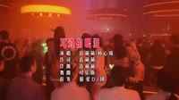 音萌萌、风栩栩 - 耳边的眼泪 (DJ可乐版)车载DjMV视频
