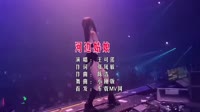 王可偌 - 河边姑娘 女版 (DJ小刚版)车载DJ舞曲视频
