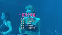 季彦霖 - 一百万个可能 (DJ版)车载美女mv歌曲视频