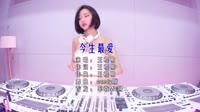 王程明 - 今生最爱 (DJ Candy版)车载美女mv歌曲视频 未知 MV音乐在线观看