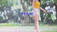 临梦齐 - 相思染红豆 (DJR7版) 未知 MV音乐在线观看