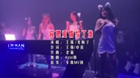 王强&梅子 - 你把爱情给了谁(DjKzai ProgHouse Mix国语合唱) 未知 MV音乐在线观看