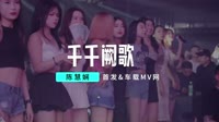 陈慧娴 - 千千阙歌 (DJ阿衍 Electro Remix 2023)粤语