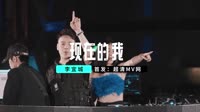 李宜城《现在的我》(DJCandy越南鼓Mix)车载美女mv歌曲视频 未知 MV音乐在线观看