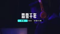 封茗囧菌&双笙 - 霜雪千年 (DJ名龙 CLUB Mix国语女)车载美女mv歌曲视频 未知 MV音乐在线观看