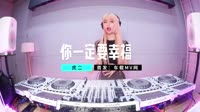 虎二 - 你一定要幸福 (Dj9锐 Extended Mix国语男)dj舞曲mv车载视频下载