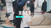 梦涵 - 风的季节(Dj细文 Electro Mix粤语女)车模车载DjMV视频