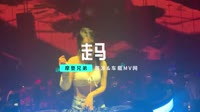 摩登兄弟-走马 (DJ京仔 Club Mix国语男)夜店车载美女mv歌曲视频