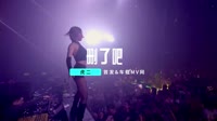来一曲-删了吧-DJHouse团队出品夜店DJ舞曲MV