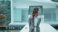 黄佳佳HUANG JIA JIA I 想你的时候问月亮 (Official Video)