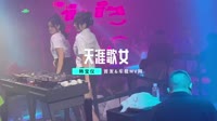 韩宝仪-天涯歌女(DJ默涵版)