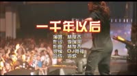 林俊杰 《一千年以后》Dj阿福版 KTV 导唱字幕 未知 MV音乐在线观看