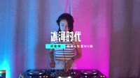 G.E.M.邓紫棋 - 冰河时代 (DJ小兴 ProgHouse Rmx 2023) 未知 MV音乐在线观看