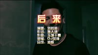 刘若英 《后来》VinaHouse 剪辑版 KTV 导唱字幕 未知 MV音乐在线观看