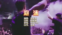 邓紫棋 《泡沫》DJVina 越南鼓 KTV 导唱字幕 未知 MV音乐在线观看