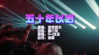 海来阿木-五十年以后-DJ沈念版 KTV 导唱字幕