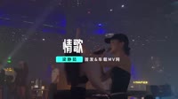 梁静茹 - 情歌 (Dj阿福 ProgHouse Remix 国语女)车载版车载DJ舞曲视频