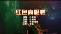 蔡健雅-红色高跟鞋-假面曲神 KTV 导唱字幕 未知 MV音乐在线观看