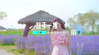 DJ阿远&三郎-放手一搏 未知 MV音乐在线观看