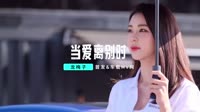 龙梅子、DJ阿远-当爱离别时 未知 MV音乐在线观看