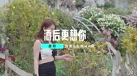 DJ阿远&晨熙-酒后更想你 未知 MV音乐在线观看