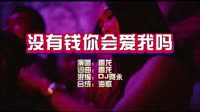 雷龙-没有钱你会爱我吗-DJ 阿永 KTV 导唱字幕 未知 MV音乐在线观看