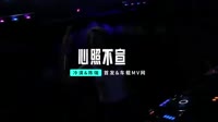 何鹏、冷漠-陈瑞-心照不宣(DJ版)