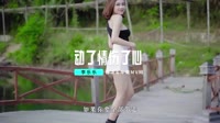 李乐乐-动了情伤了心(Dj沈念版) 未知 MV音乐在线观看
