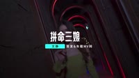 文静-拼命三娘（DJ默涵版）夜店DJ舞曲MV