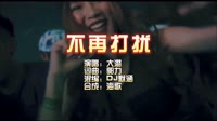 大潞-不再打扰-DJ默涵版 KTV 导唱字幕 未知