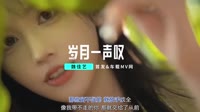 魏佳艺-岁月一声叹(DJ默涵版)MTV视频歌曲免费下载