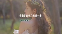 2023全中文Prog九十九步退一步DJ串烧 未知 MV音乐在线观看