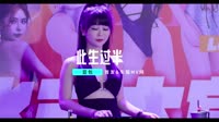 (DJ车载版 Mix)此生过半（王志旋律） 未知 MV音乐在线观看