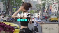 倪尔萍-大城市与小山村(DJ版) 未知 MV音乐在线观看