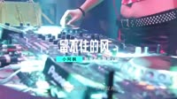 小阿枫-留不住的风(DJ版) 未知 MV音乐在线观看